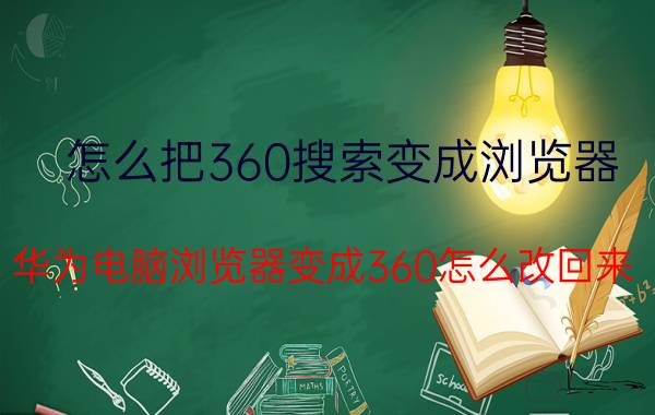 怎么把360搜索变成浏览器 华为电脑浏览器变成360怎么改回来？